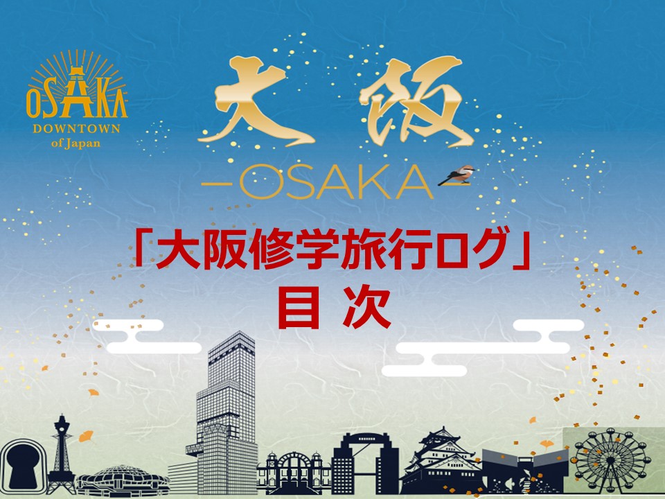「大阪修学旅行ログ」目次はこちら。